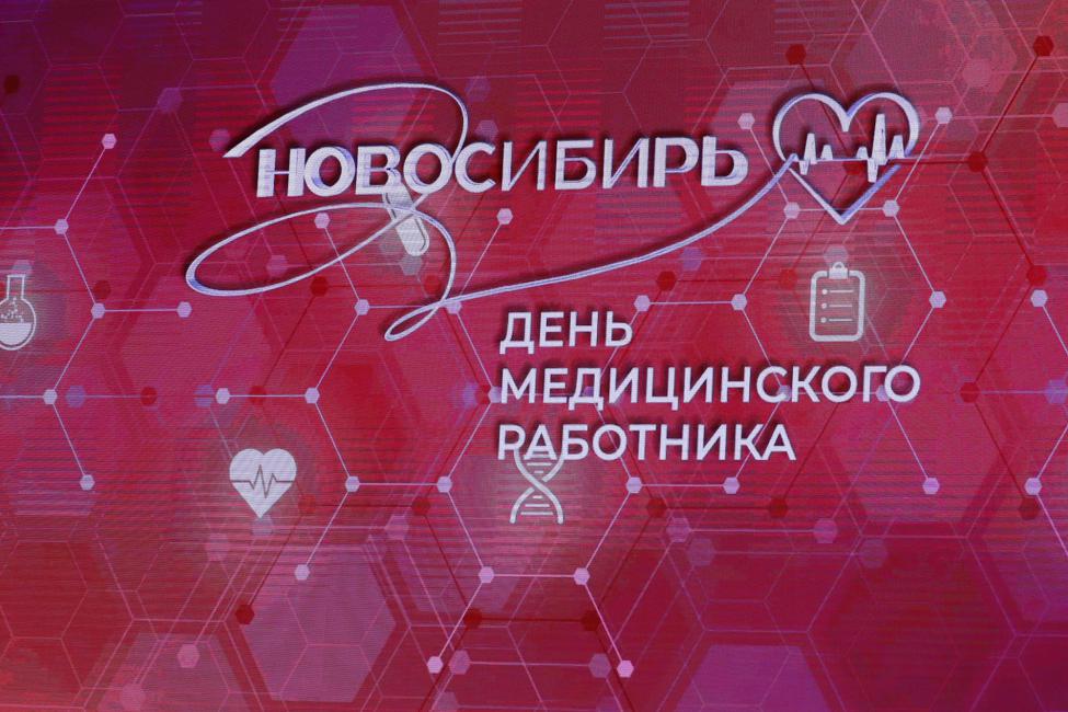 Спикер ЗАКСа Новосибирской области поздравил медработников с предстоящим профессиональным праздником Спикер ЗАКСа Новосибирской области поздравил медработников с предстоящим профессиональным праздником