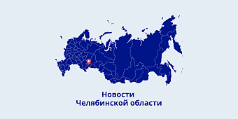 Фонд развития промышленности Челябинской области и АНО "Центр по внешней торговле" подписали соглашение на ИННОПРОМе